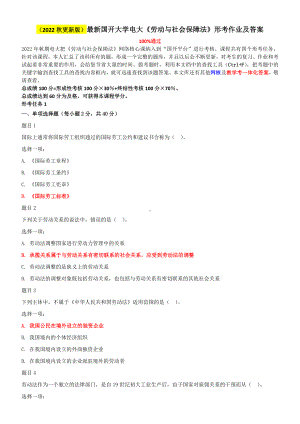 （2022秋）国开大学电大《劳动与社会保障法》与《思想道德修养与法律基础》网络核心课终结性考试试题及答案.docx