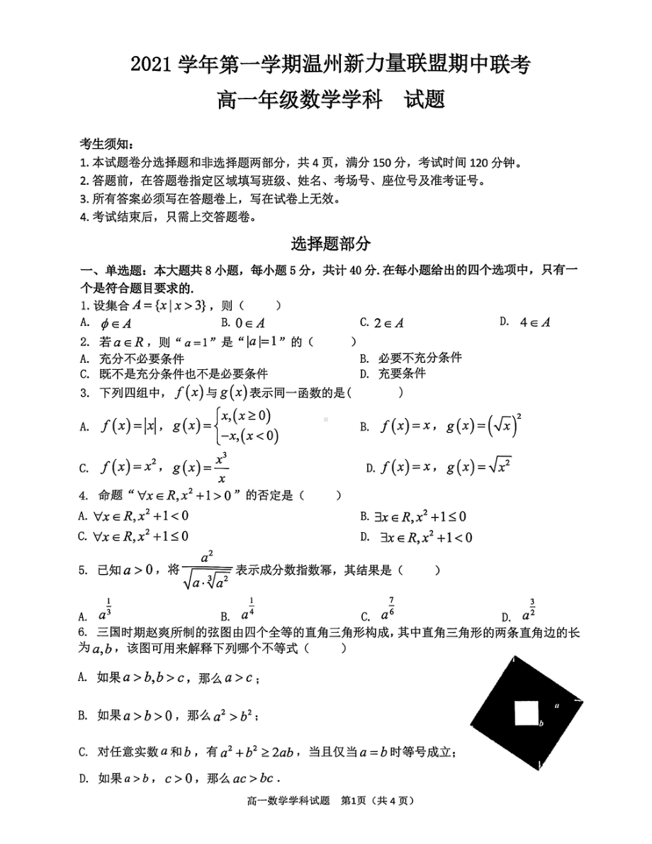 浙江省温州市新力量联盟2021-2022学年高一上学期期中联考数学试题 .pdf_第1页