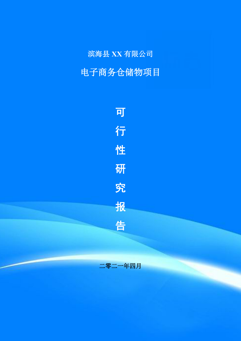 电子商务仓储物项目可行性研究报告建议书案例.doc_第1页