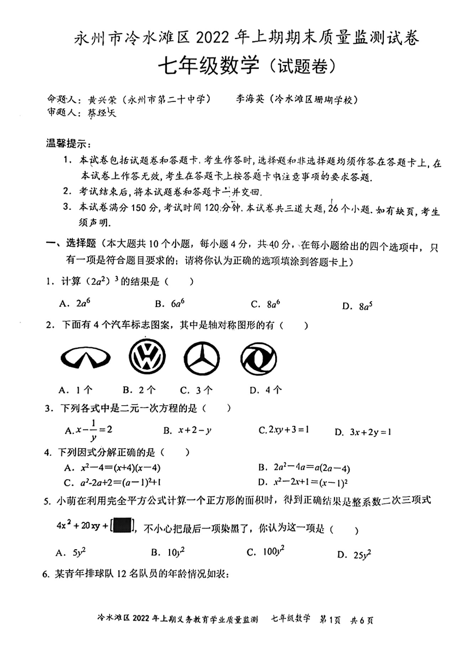 湖南省永州市冷水滩区2021-2022学年七年级下学期期末学业质量监测数学试题.pdf_第1页