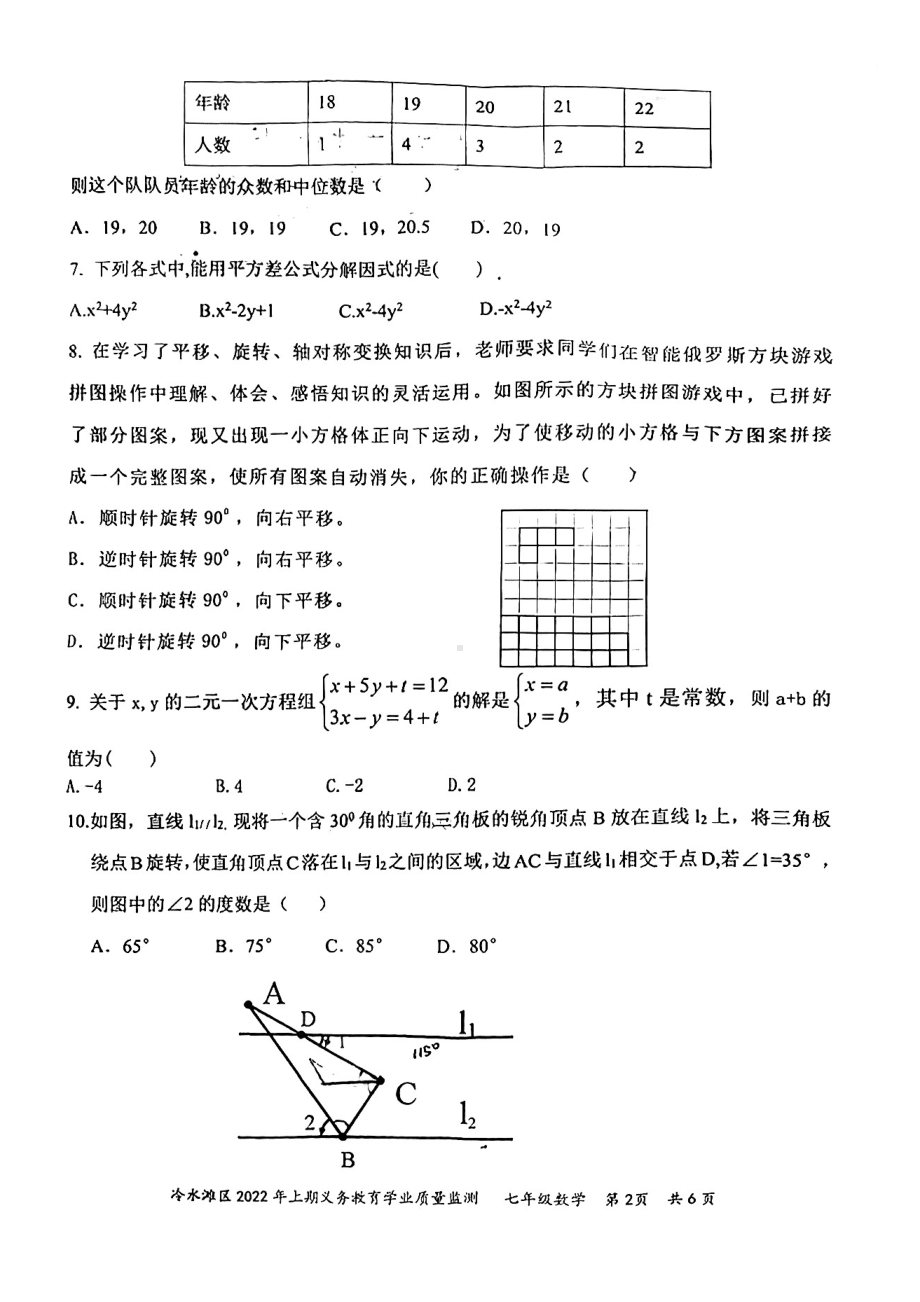 湖南省永州市冷水滩区2021-2022学年七年级下学期期末学业质量监测数学试题.pdf_第2页