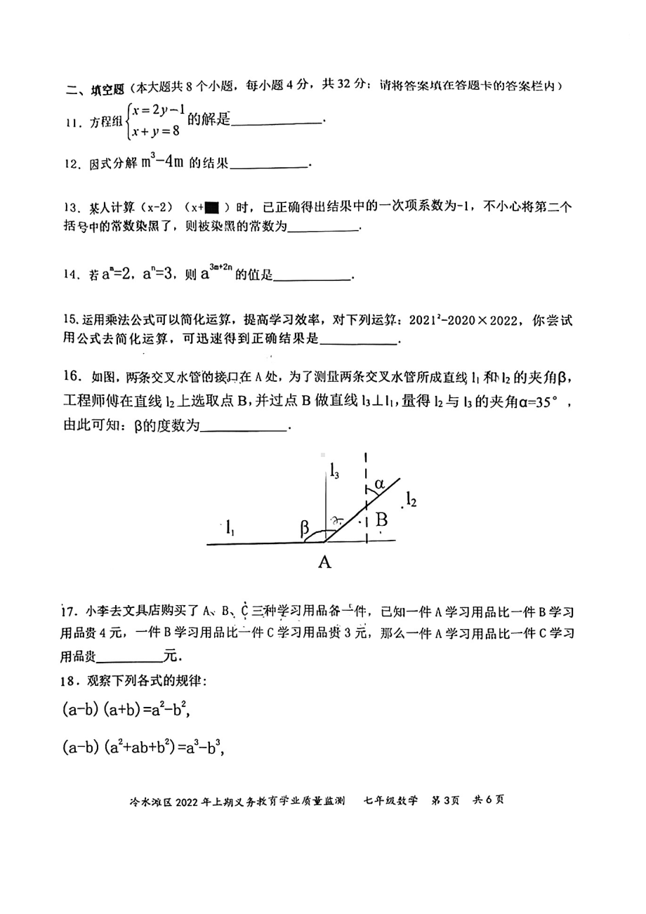 湖南省永州市冷水滩区2021-2022学年七年级下学期期末学业质量监测数学试题.pdf_第3页