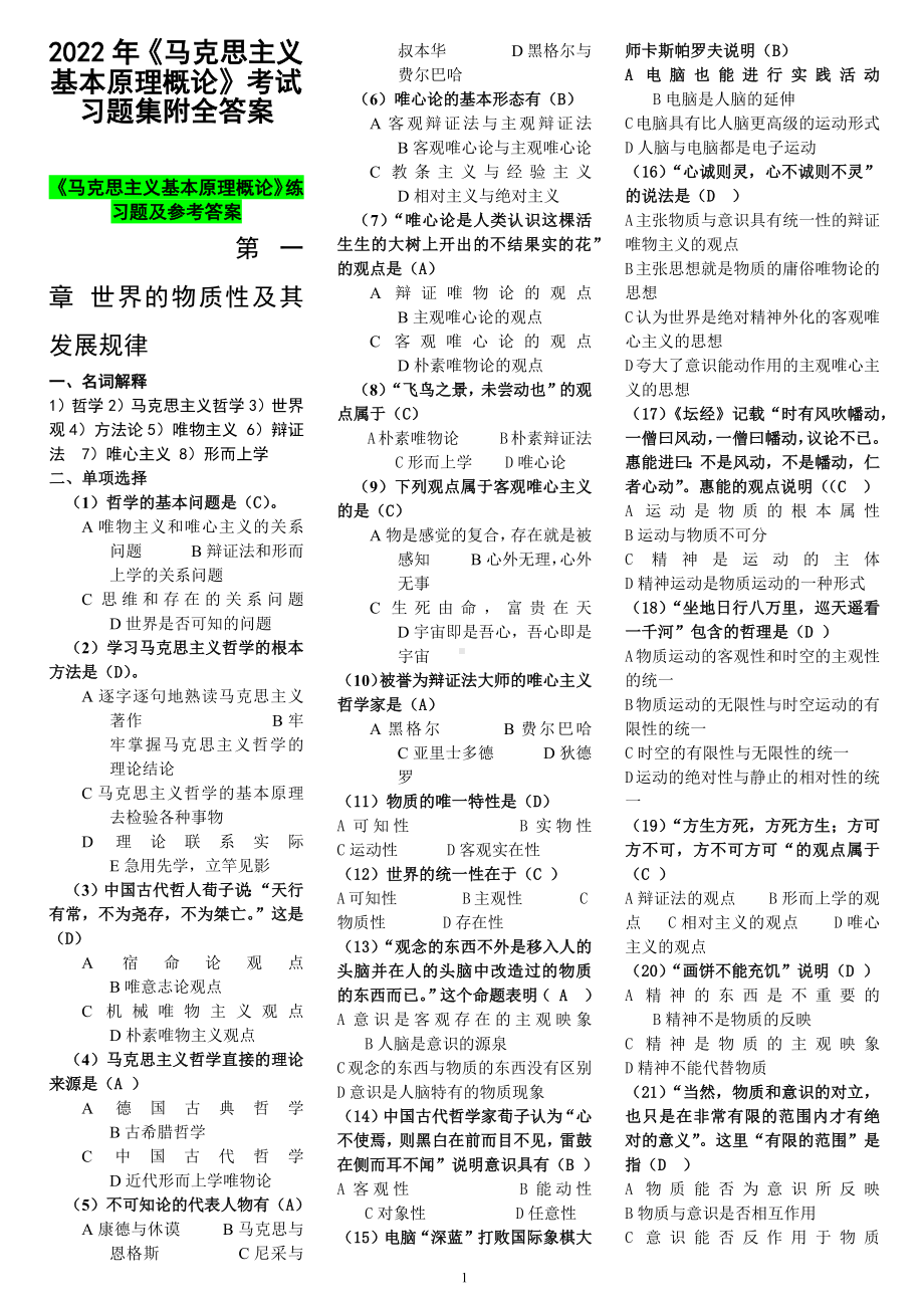 2022年《马克思主义基本原理概论》考试题集与电大（政治学原理）试题多套及考试小抄资料汇编附答案.docx_第1页