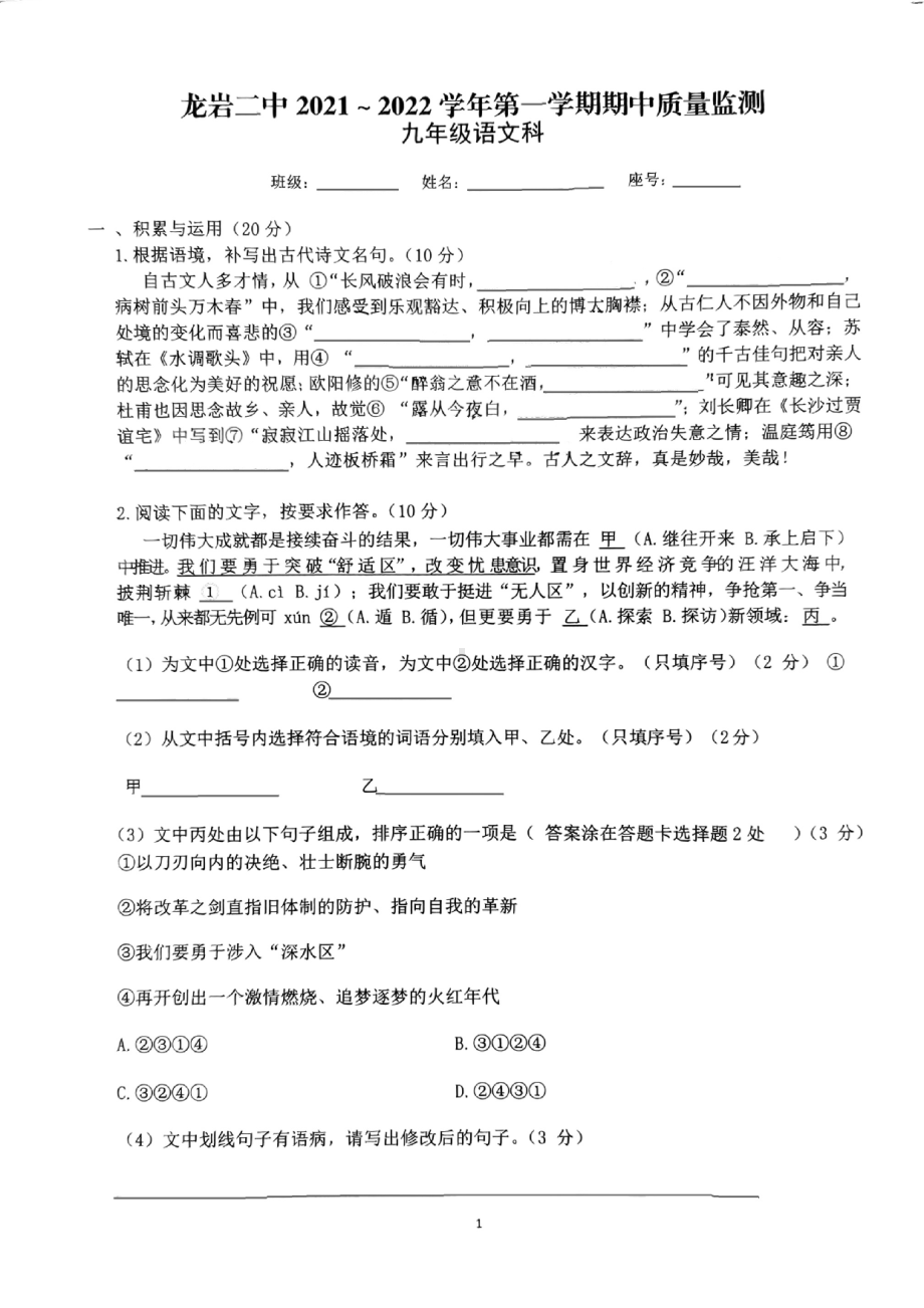 福建省龙岩市第二 2021-2022学年九年级上学期期中质量监测语文试题.pdf_第1页