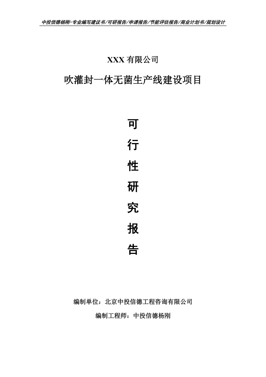 吹灌封一体无菌生产线建设项目可行性研究报告申请报告模板.doc_第1页