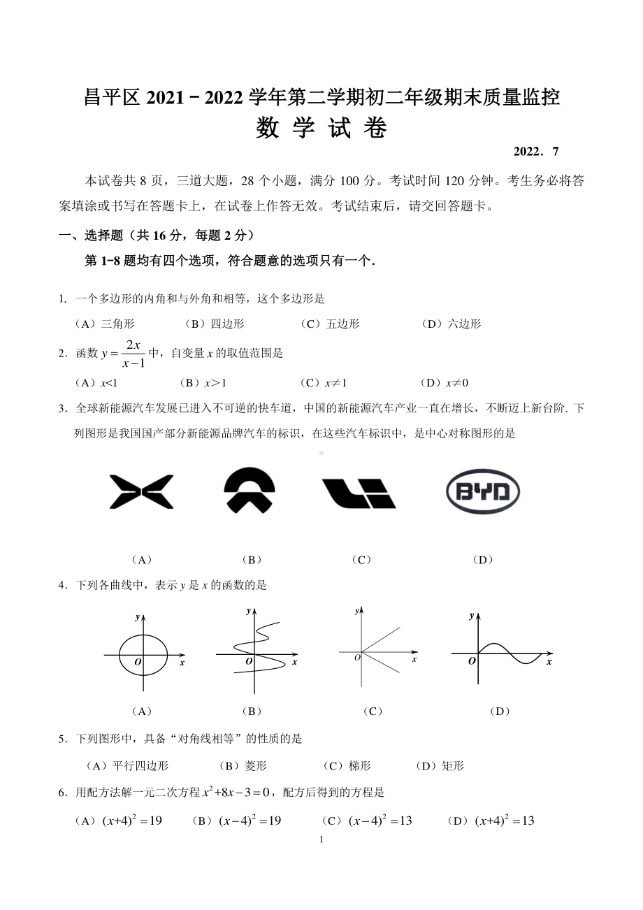 北京市昌平区2021-2022学年八年级下学期期末质量抽测数学试题.pdf_第1页