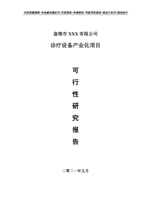 诊疗设备产业化建设项目可行性研究报告申请报告案例.doc