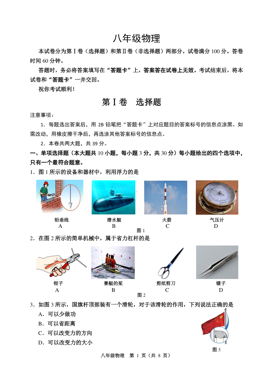 天津市河西区2021-2022学年八年级下学期期末质量检测物理试题.pdf_第1页