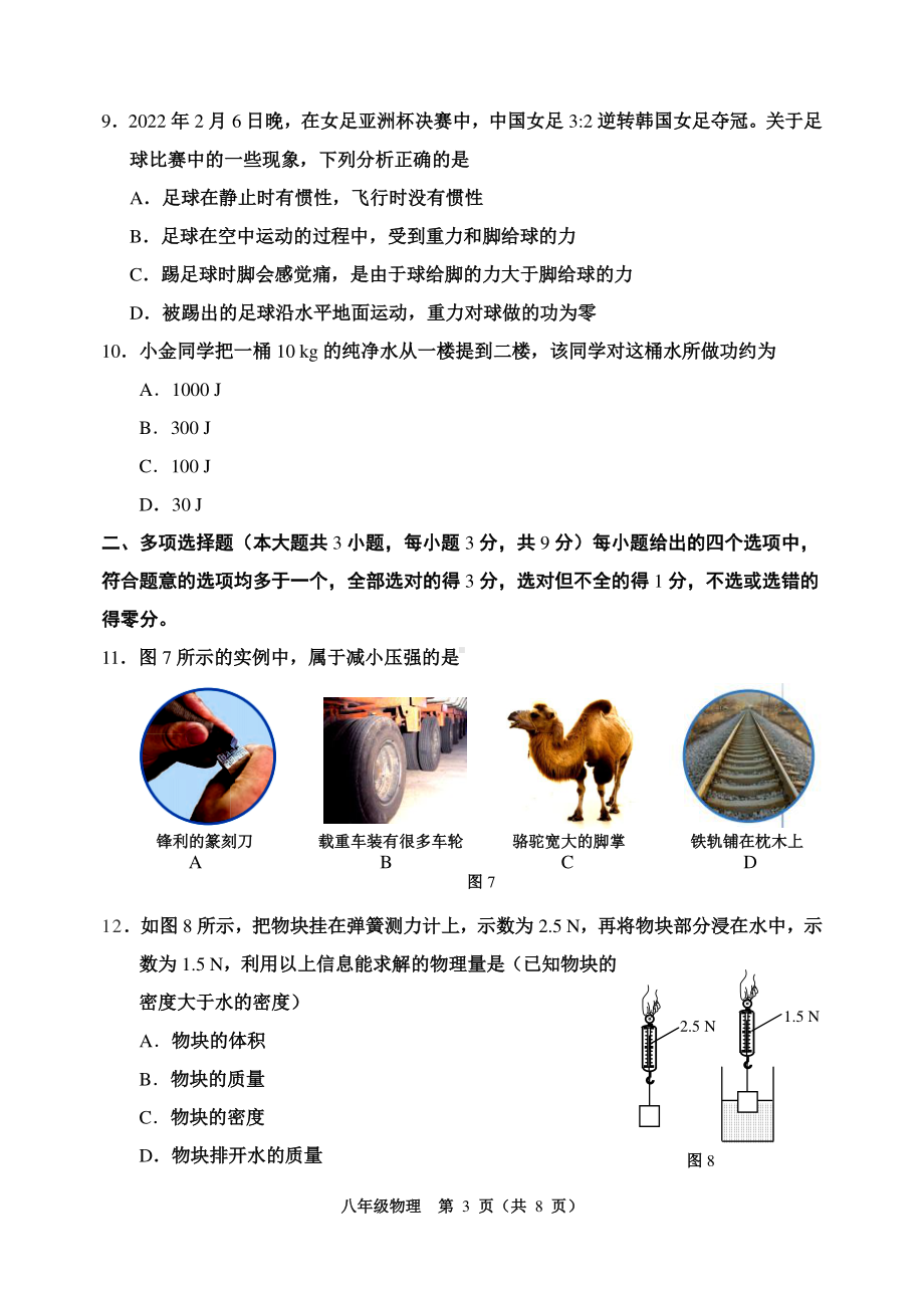 天津市河西区2021-2022学年八年级下学期期末质量检测物理试题.pdf_第3页