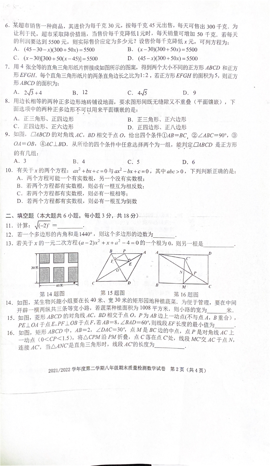 安徽省合肥市蜀山区2021-2022学年八年级下学期 期末质量检测数学试卷.pdf_第2页