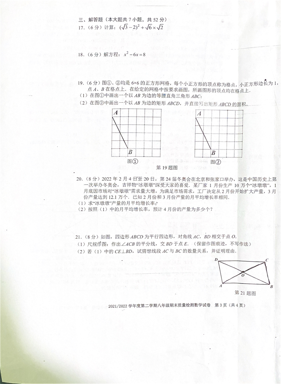 安徽省合肥市蜀山区2021-2022学年八年级下学期 期末质量检测数学试卷.pdf_第3页