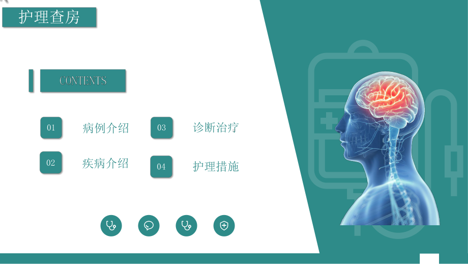 2022颅内动脉瘤护理查房培训PPT课件（带内容）.pptx_第2页