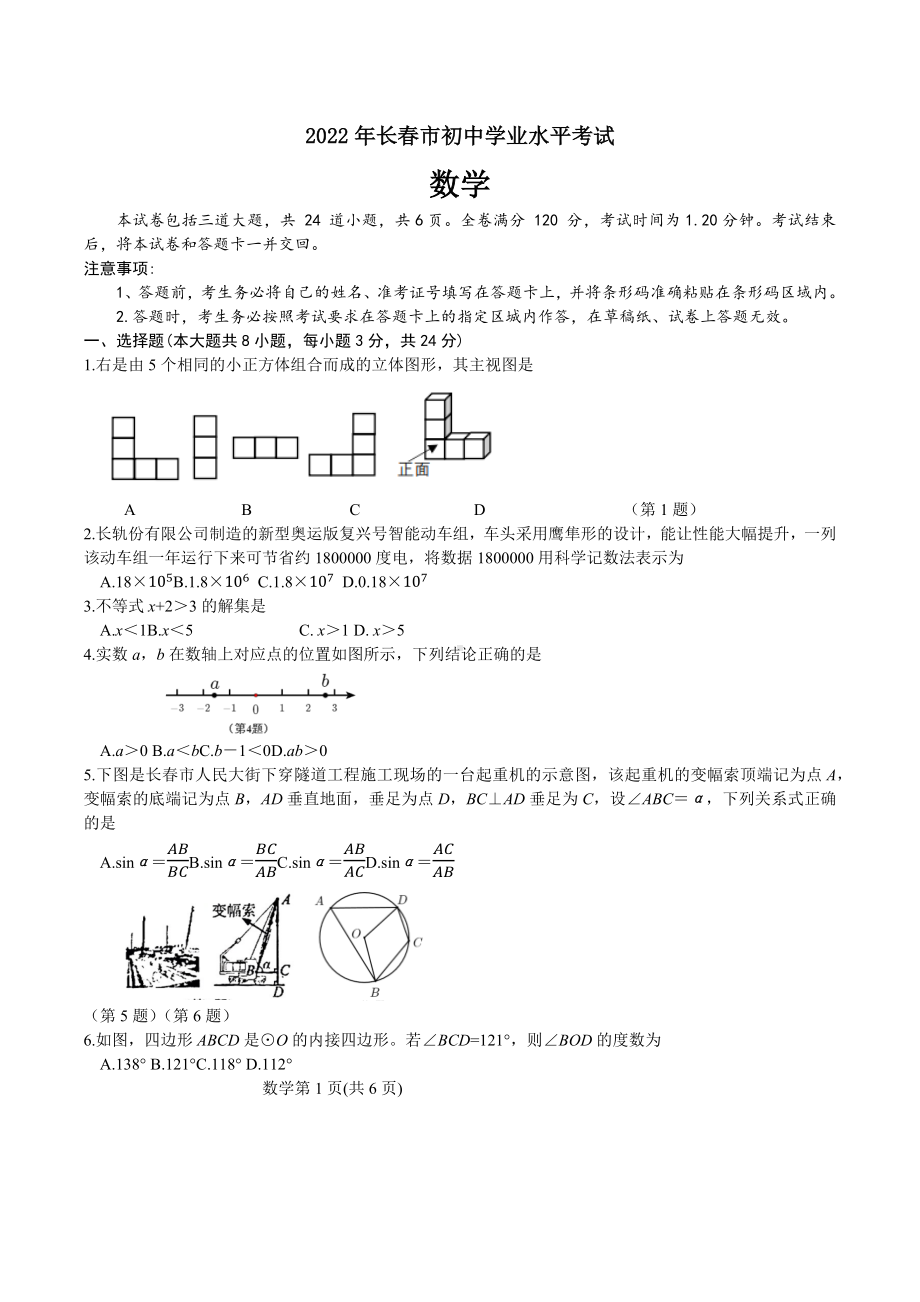 2022年吉林省长春市中考数学真题.docx_第1页