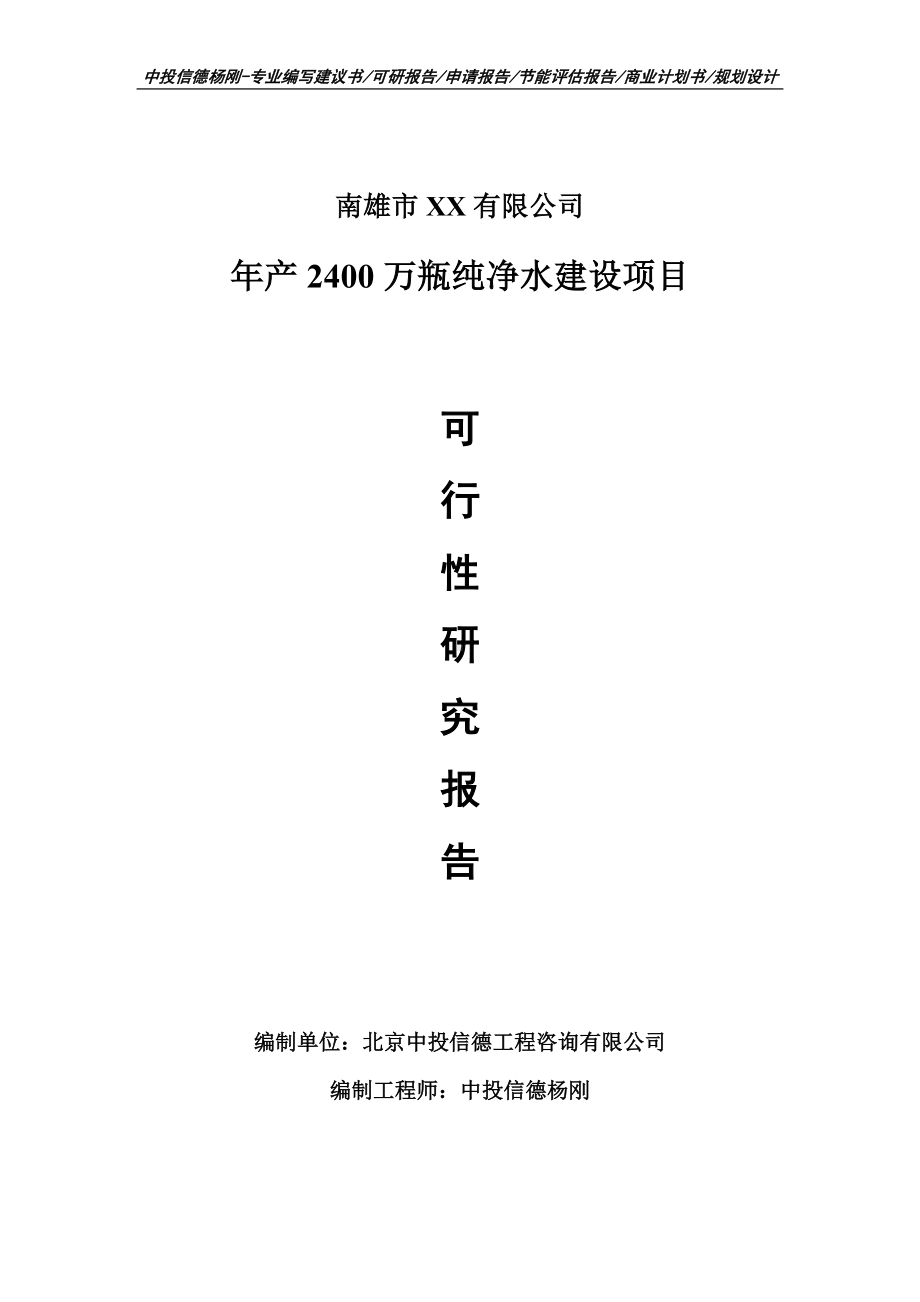 年产2400万瓶纯净水建设项目申请备案报告可行性研究报告.doc_第1页