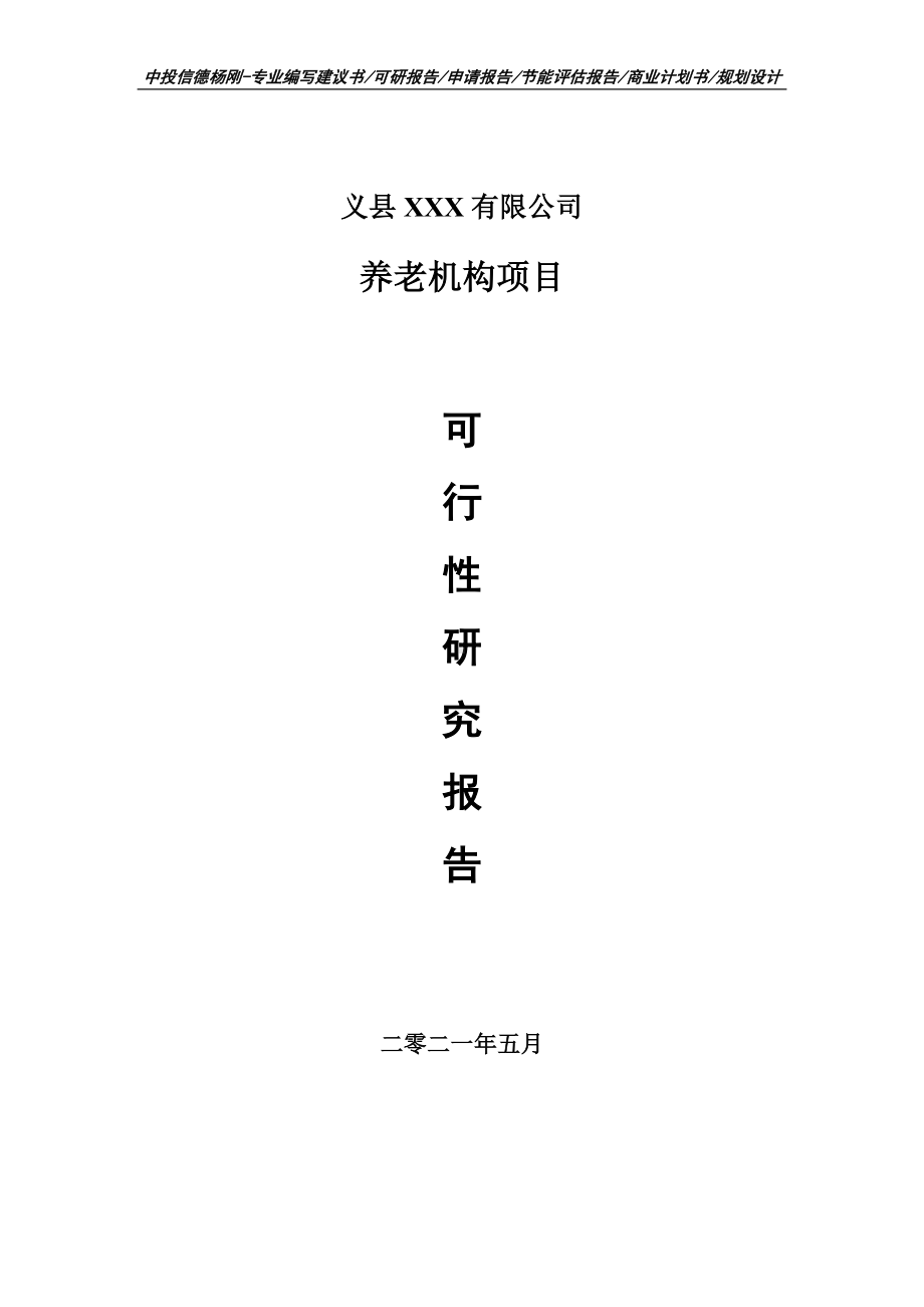 养老机构项目可行性研究报告建议书案例.doc_第1页