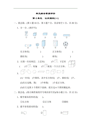 人教版数学一年级上册-第4单元　认识图形(一).docx