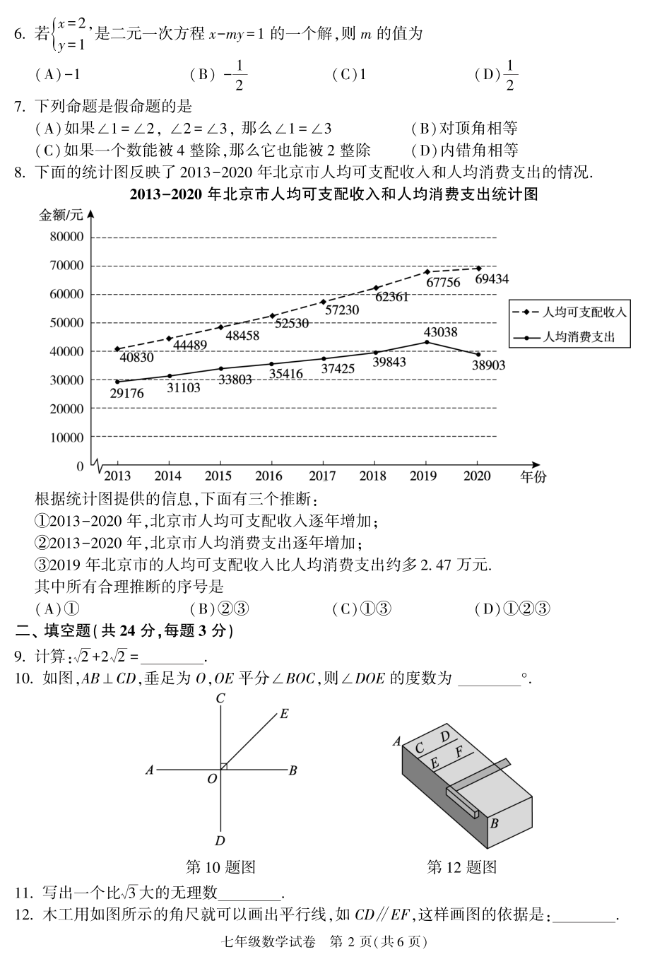 北京市朝阳区2021-2022学年七年级下学期期末数学试卷.pdf_第2页