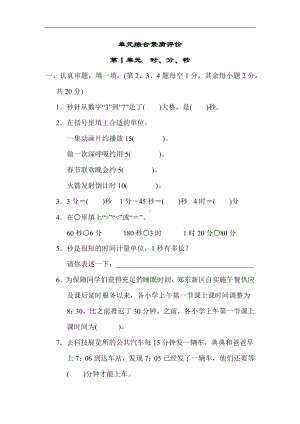 人教版数学三年级上册-第1单元　时、分、秒.docx