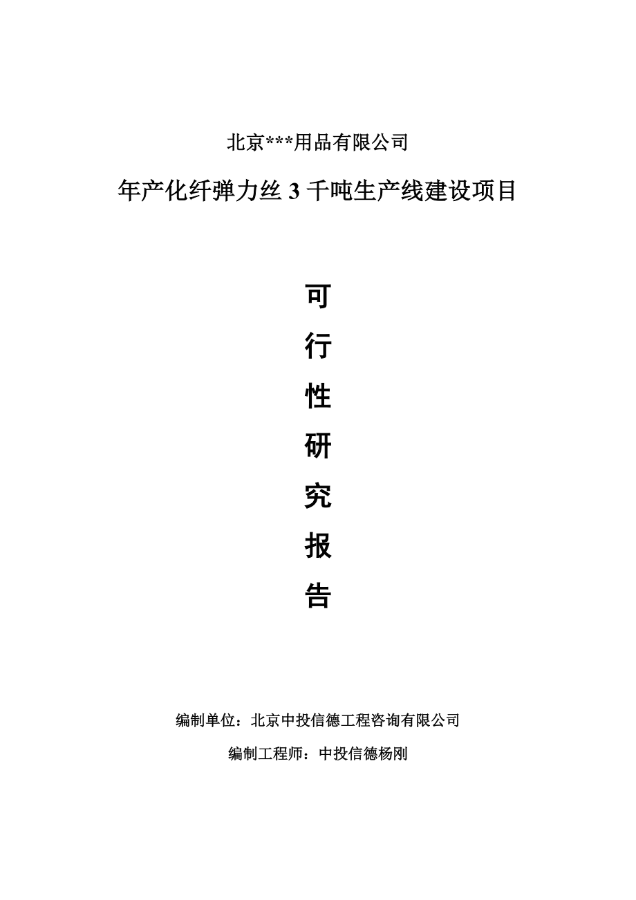 年产化纤弹力丝3千吨项目可行性研究报告申请报告.doc_第1页