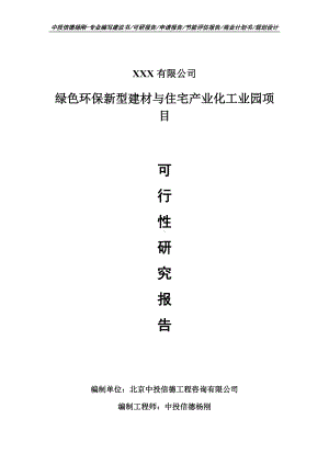 绿色环保新型建材与住宅产业化工业园项目申请报告可行性研究报告.doc