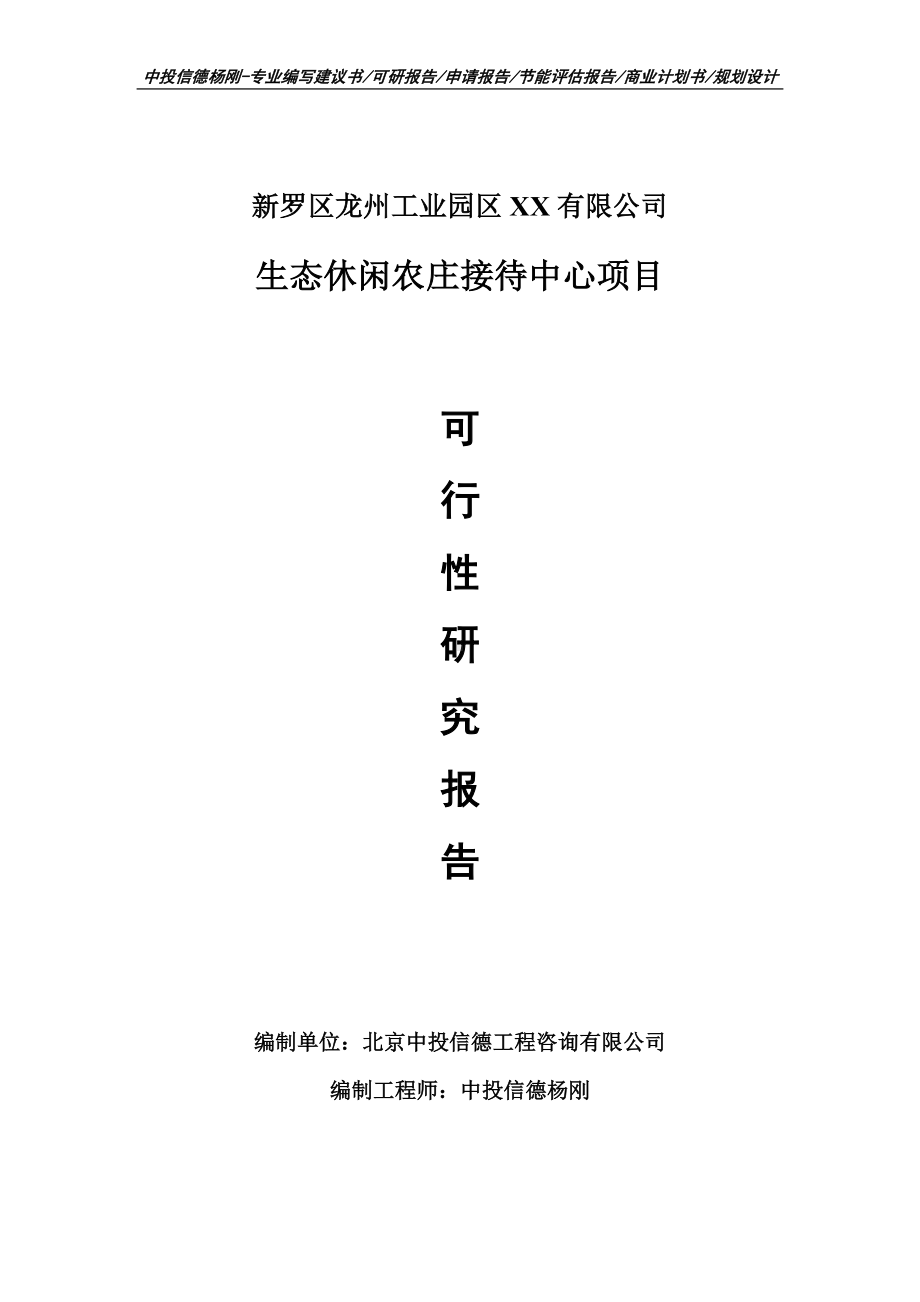 生态休闲农庄接待中心项目申请报告可行性研究报告案例.doc_第1页