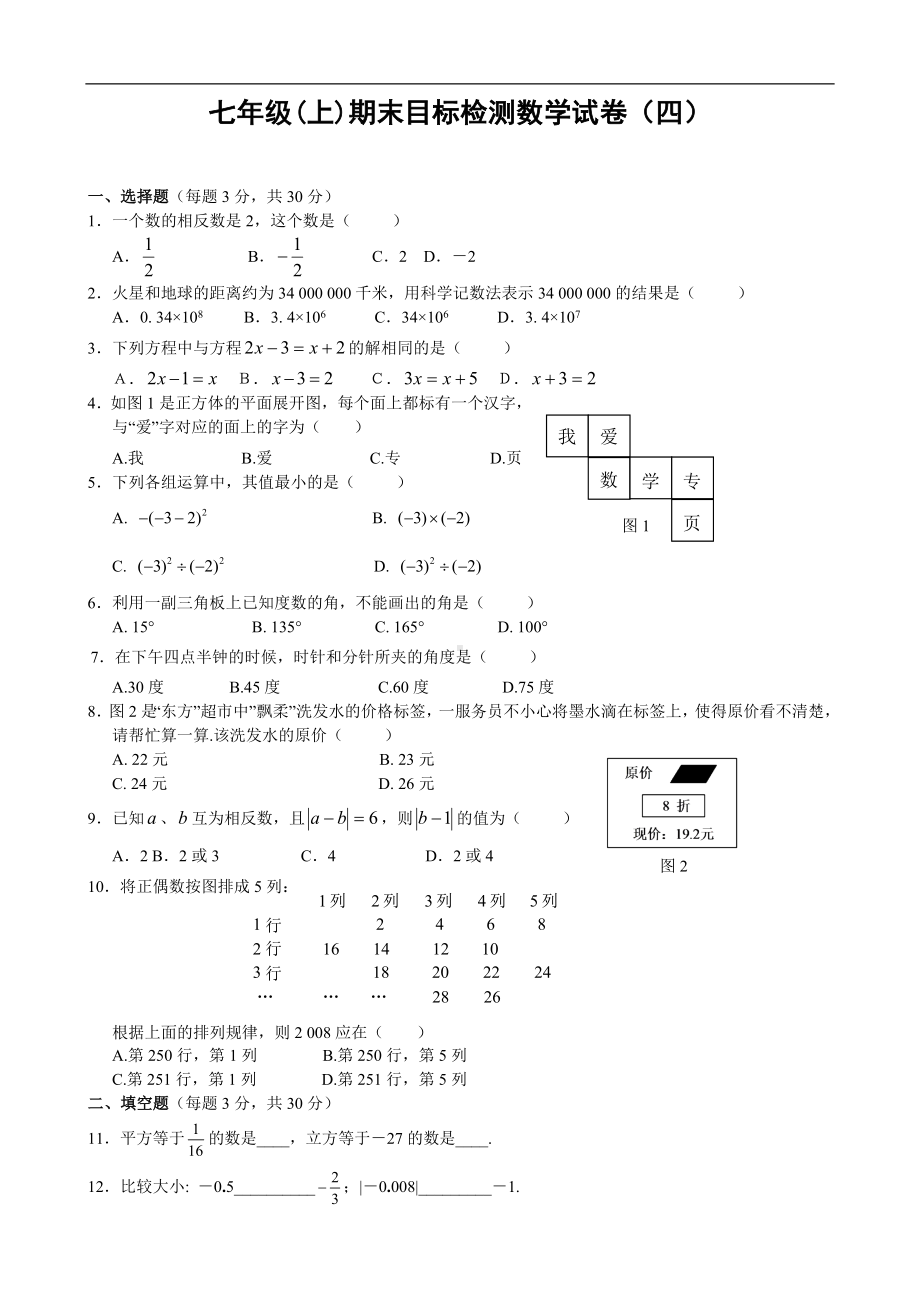 七年级期末目标检测数学试卷(4)及答案.doc_第1页