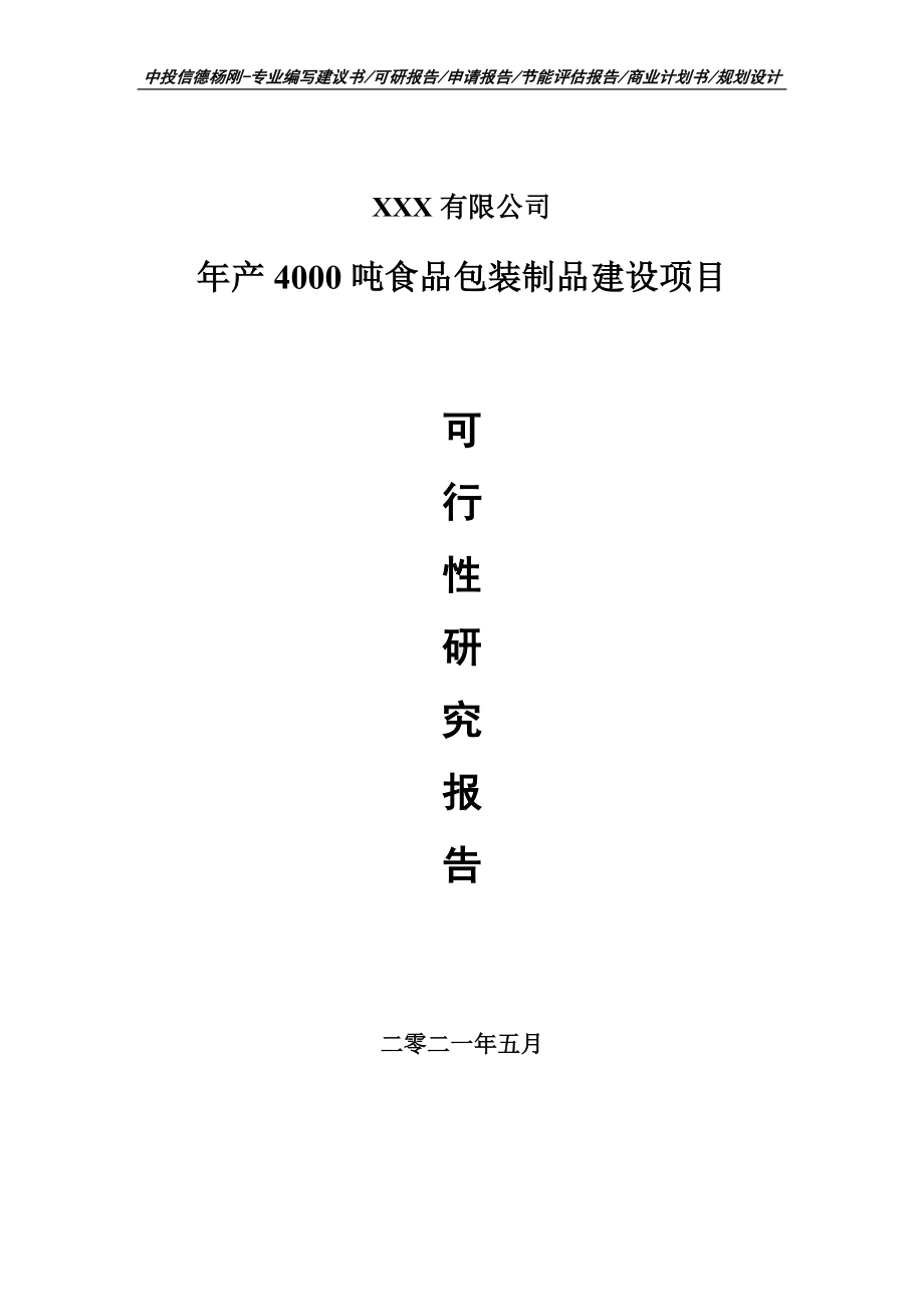 年产4000吨食品包装制品建设可行性研究报告申请报告案例.doc_第1页