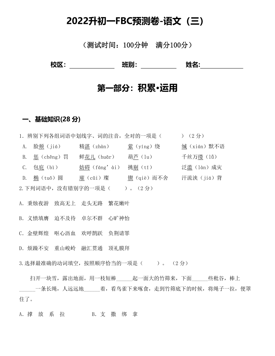 2022广州市小升初FBC预测卷语文试题及答案（三）.pdf_第1页