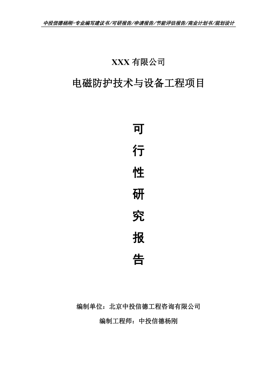 电磁防护技术与设备工程可行性研究报告申请建议书案例.doc_第1页