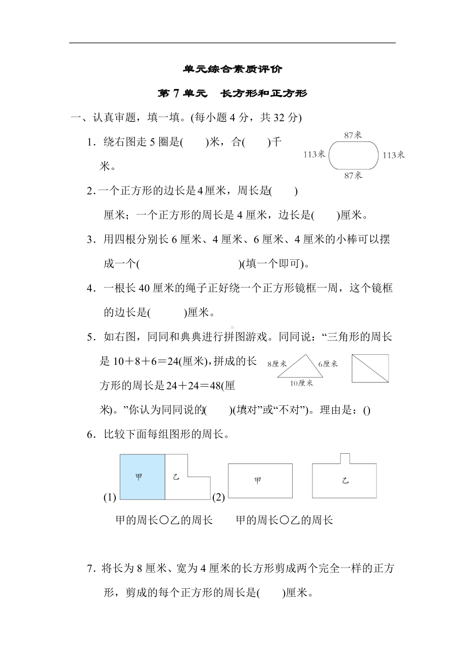 人教版数学三年级上册-第7单元　长方形和正方形.docx_第1页