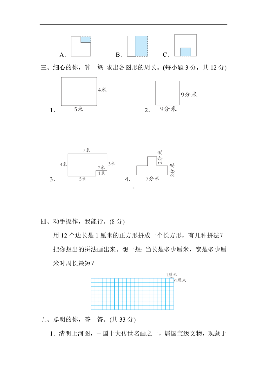 人教版数学三年级上册-第7单元　长方形和正方形.docx_第3页