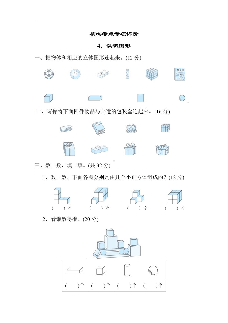 人教版数学一年级上册-核心专项4．认识图形.docx_第1页