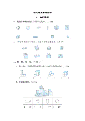 人教版数学一年级上册-核心专项4．认识图形.docx