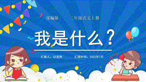 2022人教版小学二年级语文上册《我是什么》PPT课件（带内容）.ppt