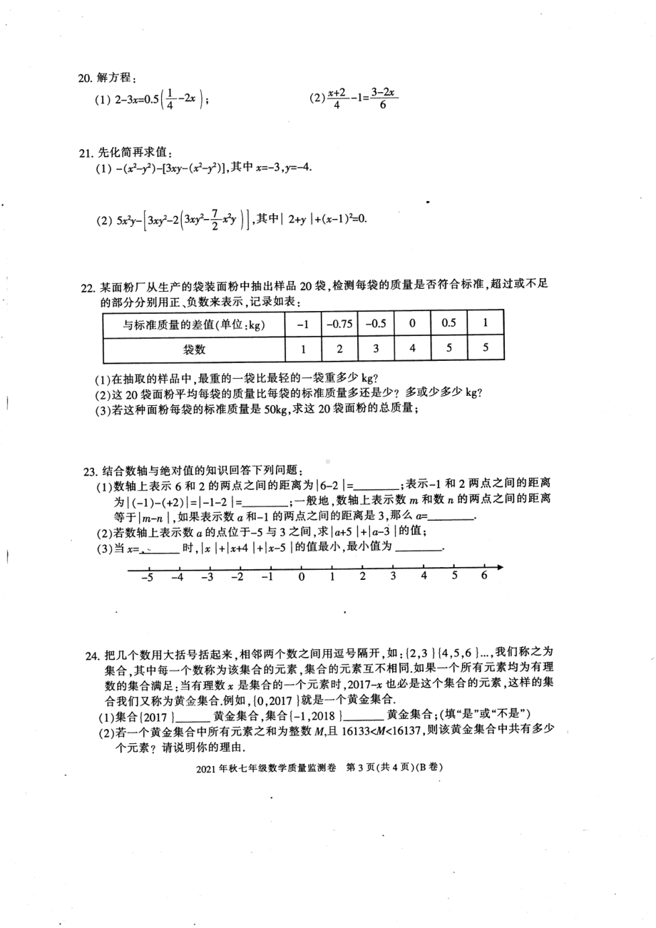 重庆市梁平区2021-2022学年七年级上学期期末质量监测数学（B卷）试题.pdf_第3页