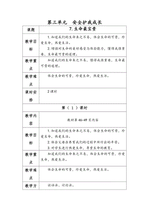 部编版三年级道德与法治上册第三单元《安全护我成长》全部教案（定稿）.docx