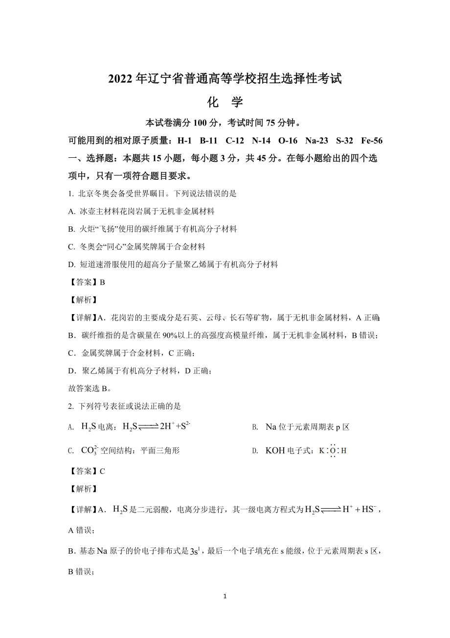 2022年辽宁省普通高等学校招生选择性考试化学.doc_第1页