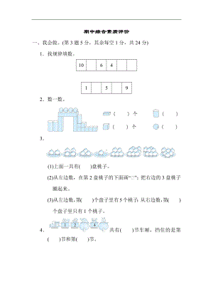 人教版数学一年级上册-期中综合素质评价.docx