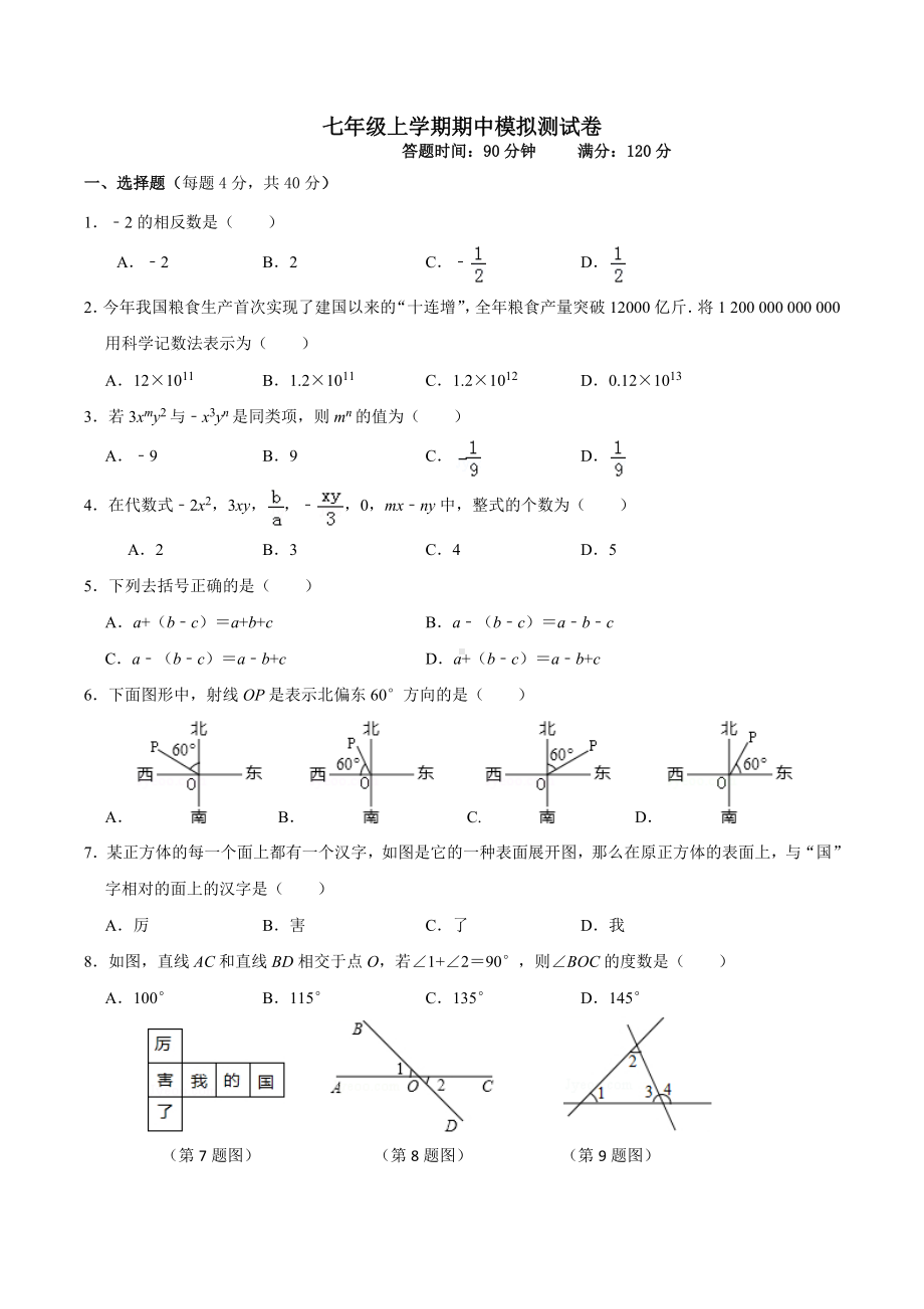 吉林省长春市二道区赫行 2021-2022学年七年级上学期数学期中模拟卷.docx_第1页