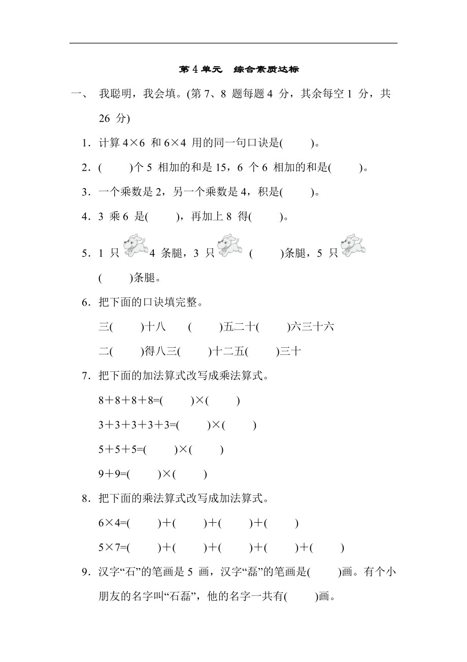 人教版数学二年级上册-第4单元　综合素质达标.docx_第1页