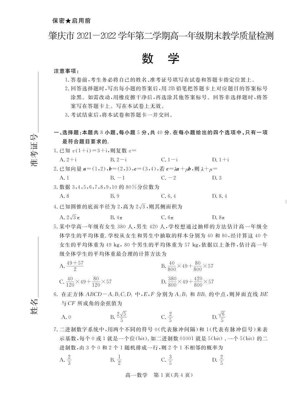 广东省肇庆市2021-2022高一下学期数学期末试卷及答案.pdf_第1页