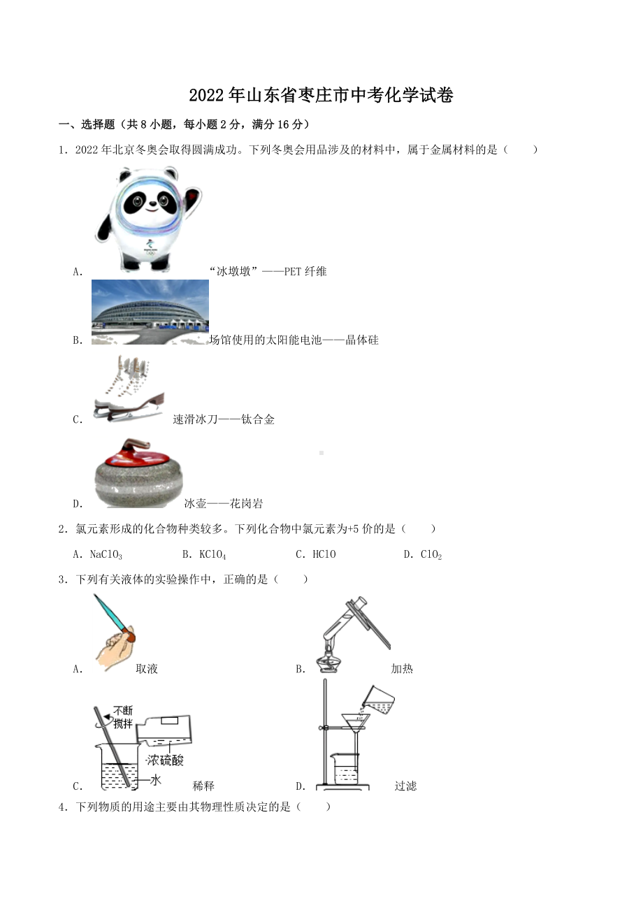 2022年山东省枣庄市中考化学真题.docx_第1页