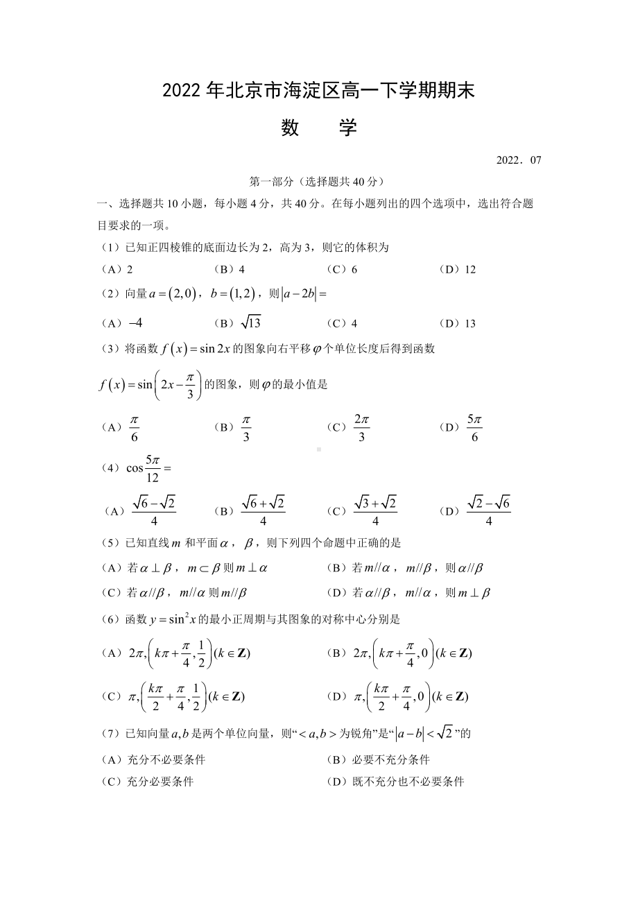 2021-2022学年北京市海淀区高一下学期期末试卷 数学 试卷（含答案）.docx_第1页