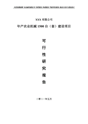 年产农业机械1500台（套）建设可行性研究报告申请报告.doc