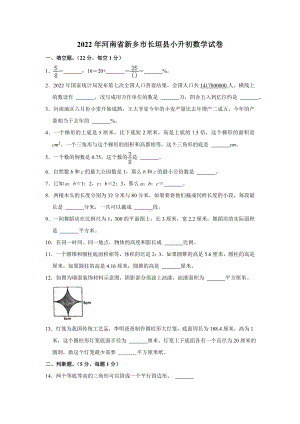 2022年河南省新乡市长垣市小升初 数学 试卷（含答案）.doc