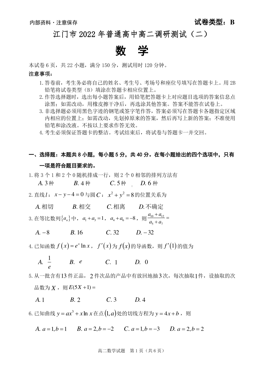 广东省江门市2021-2022高二下学期数学期末调研试卷及答案.pdf_第1页