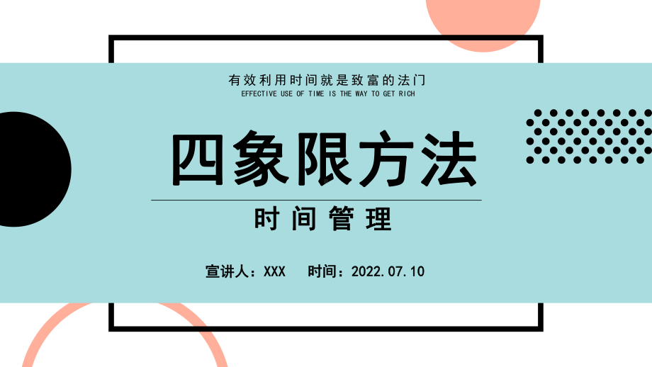 2022四象限方法PPT扁平风时间管理专题PPT课件.pptx_第1页