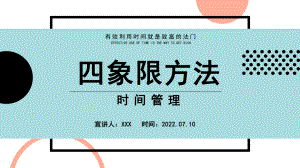 2022四象限方法PPT扁平风时间管理专题PPT课件.pptx