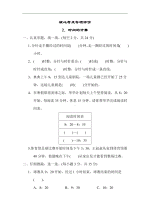 人教版数学三年级上册-核心考点专项2．时间的计算.docx