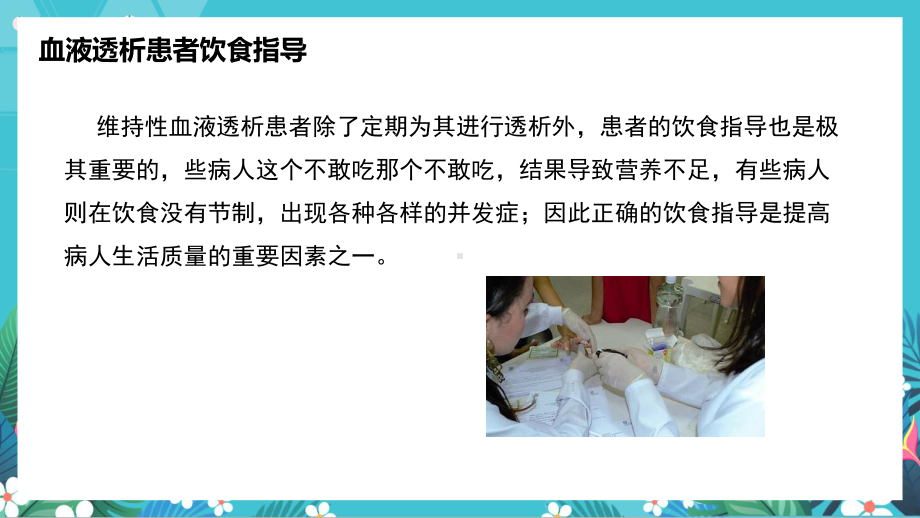 2022血液透析患者饮食指南医疗护理PPT大气简约医疗护理通用PPT专题PPT课件.pptx_第2页